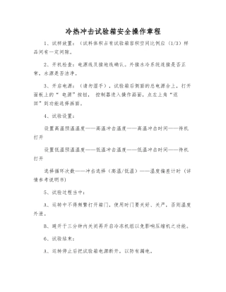 冷热冲击试验箱安全操作规程