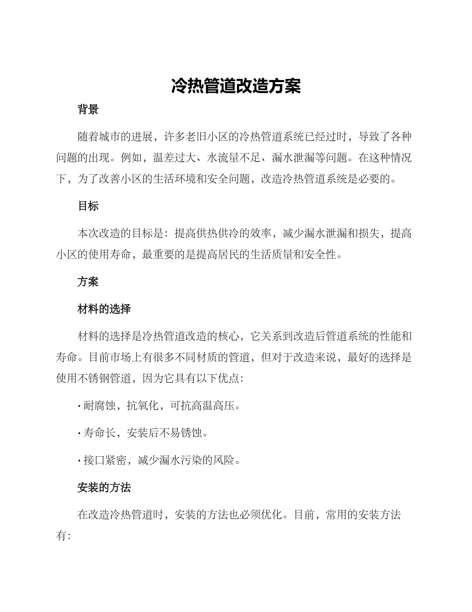 冷热管道改造方案_第1页