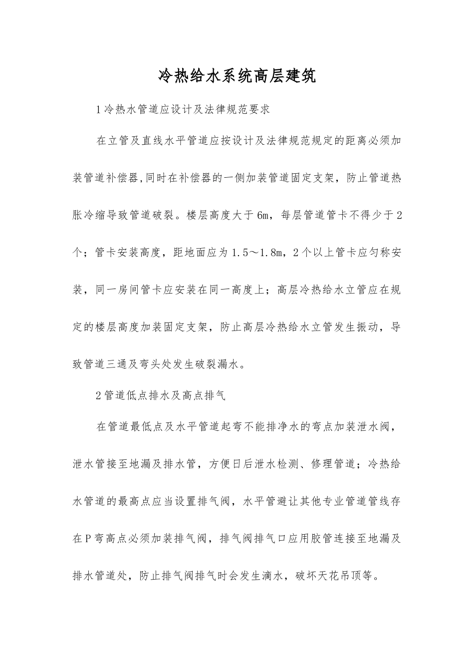 冷热给水系统高层建筑_第1页