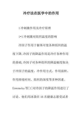 冷疗法在医学中的作用