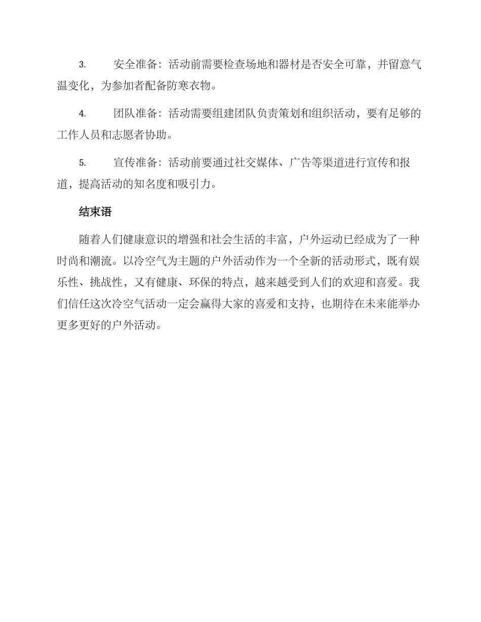 冷空气活动策划方案_第3页