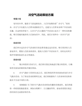 冷空气活动策划方案