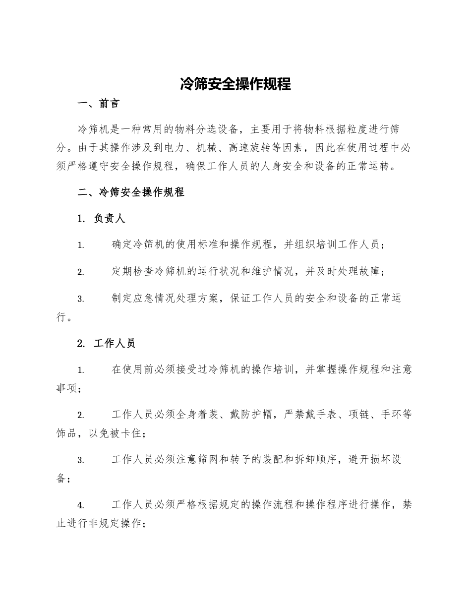 冷筛安全操作规程_第1页