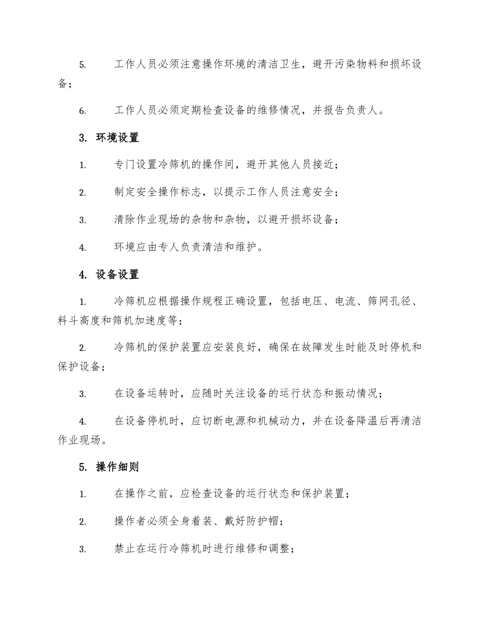 冷筛安全操作规程_第2页