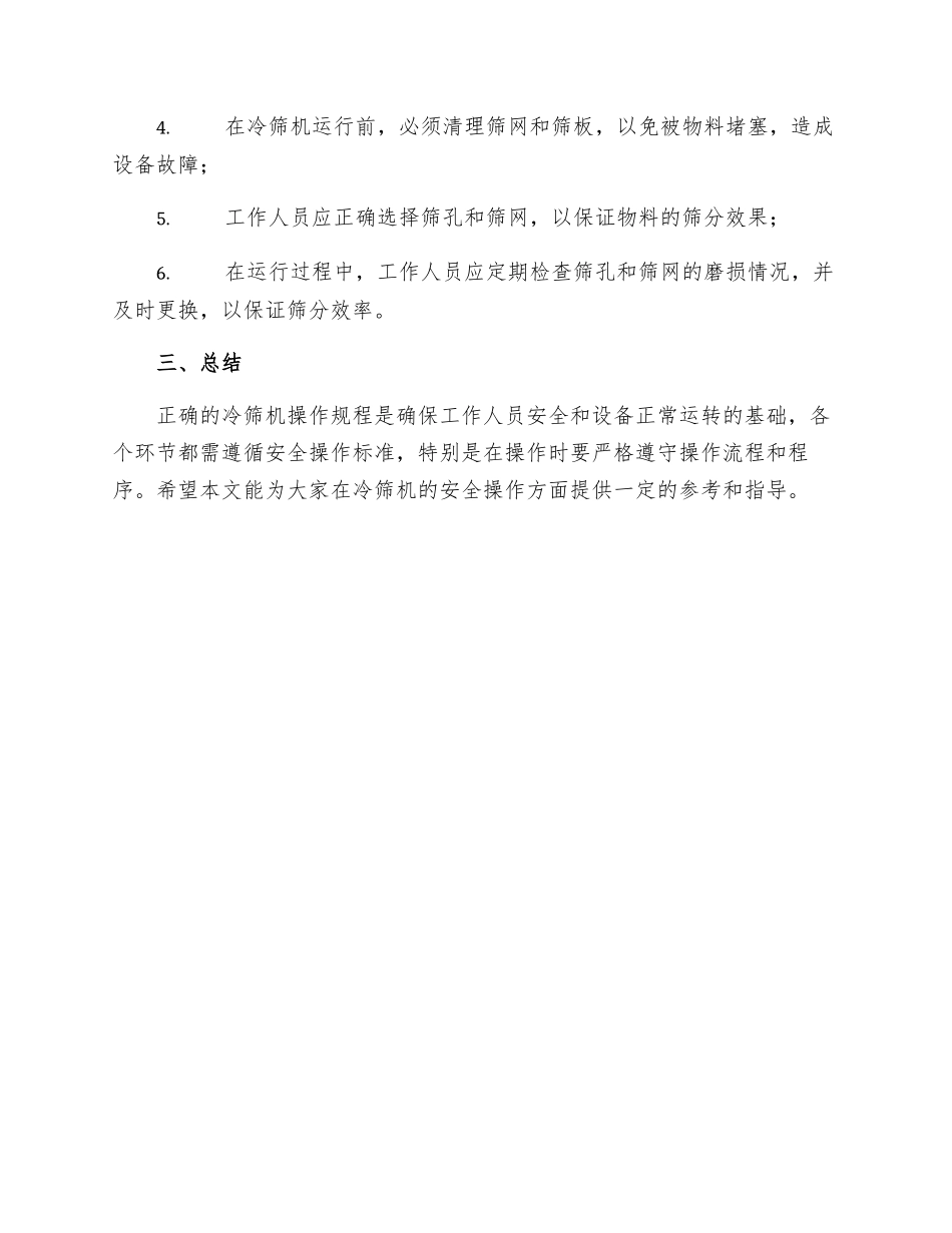 冷筛安全操作规程_第3页