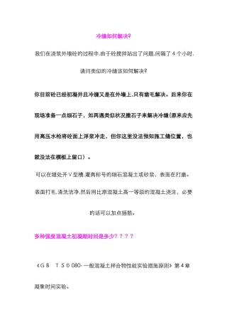 冷缝如何处理