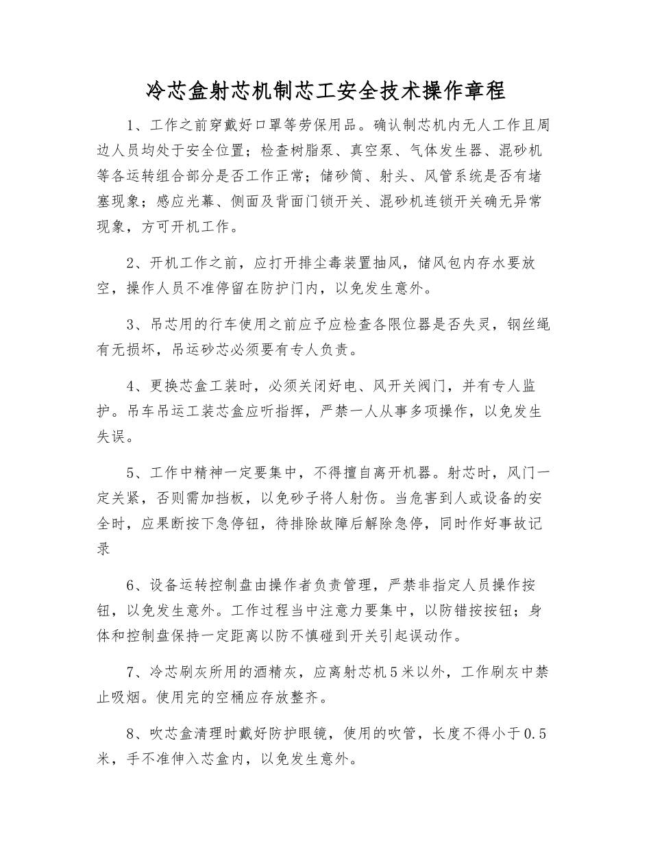 冷芯盒射芯机制芯工安全技术操作规程_第1页