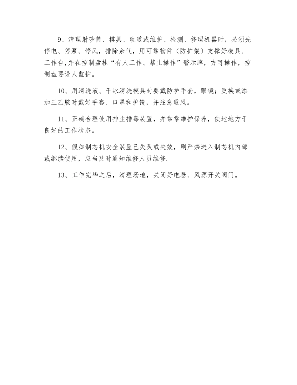 冷芯盒射芯机制芯工安全技术操作规程_第2页