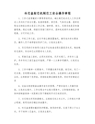 冷芯盒射芯机制芯工安全操作规程