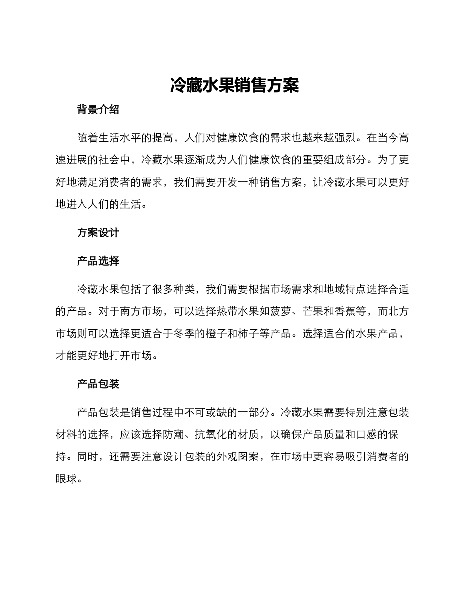 冷藏水果销售方案_第1页