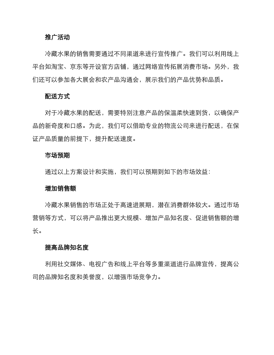 冷藏水果销售方案_第2页