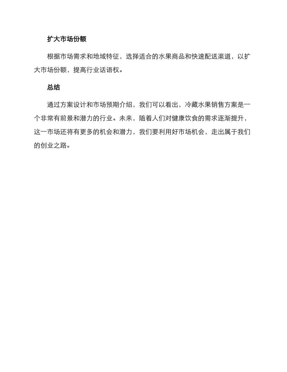 冷藏水果销售方案_第3页