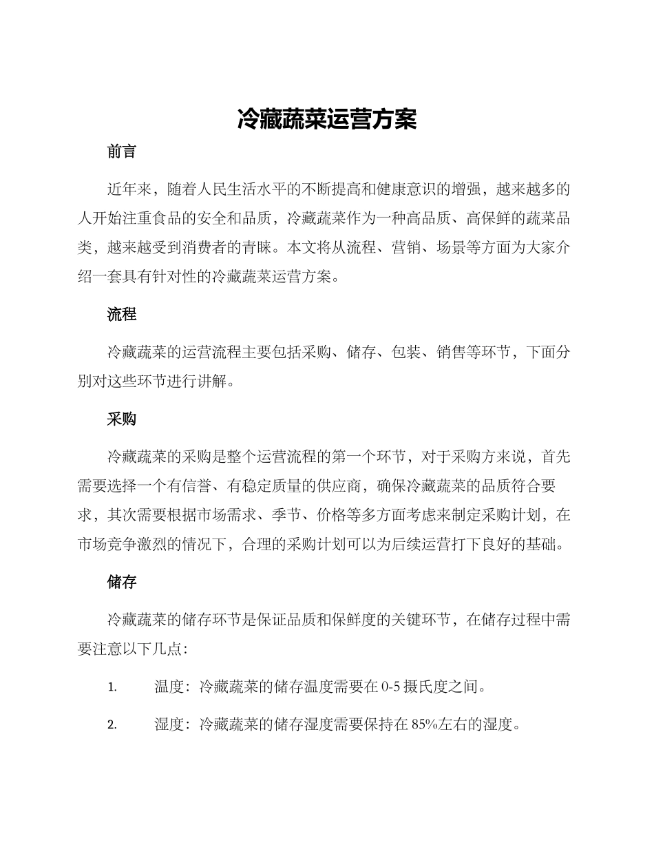 冷藏蔬菜运营方案_第1页