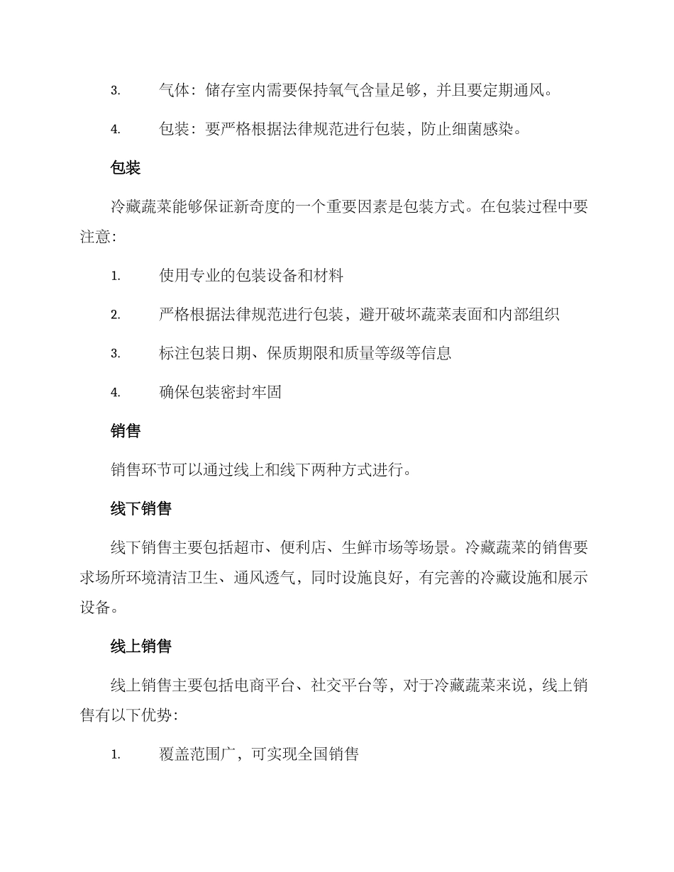 冷藏蔬菜运营方案_第2页