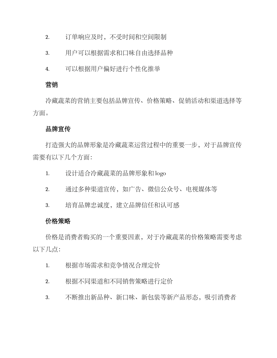 冷藏蔬菜运营方案_第3页