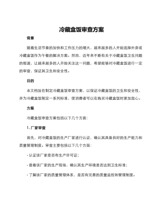冷藏盒饭审查方案