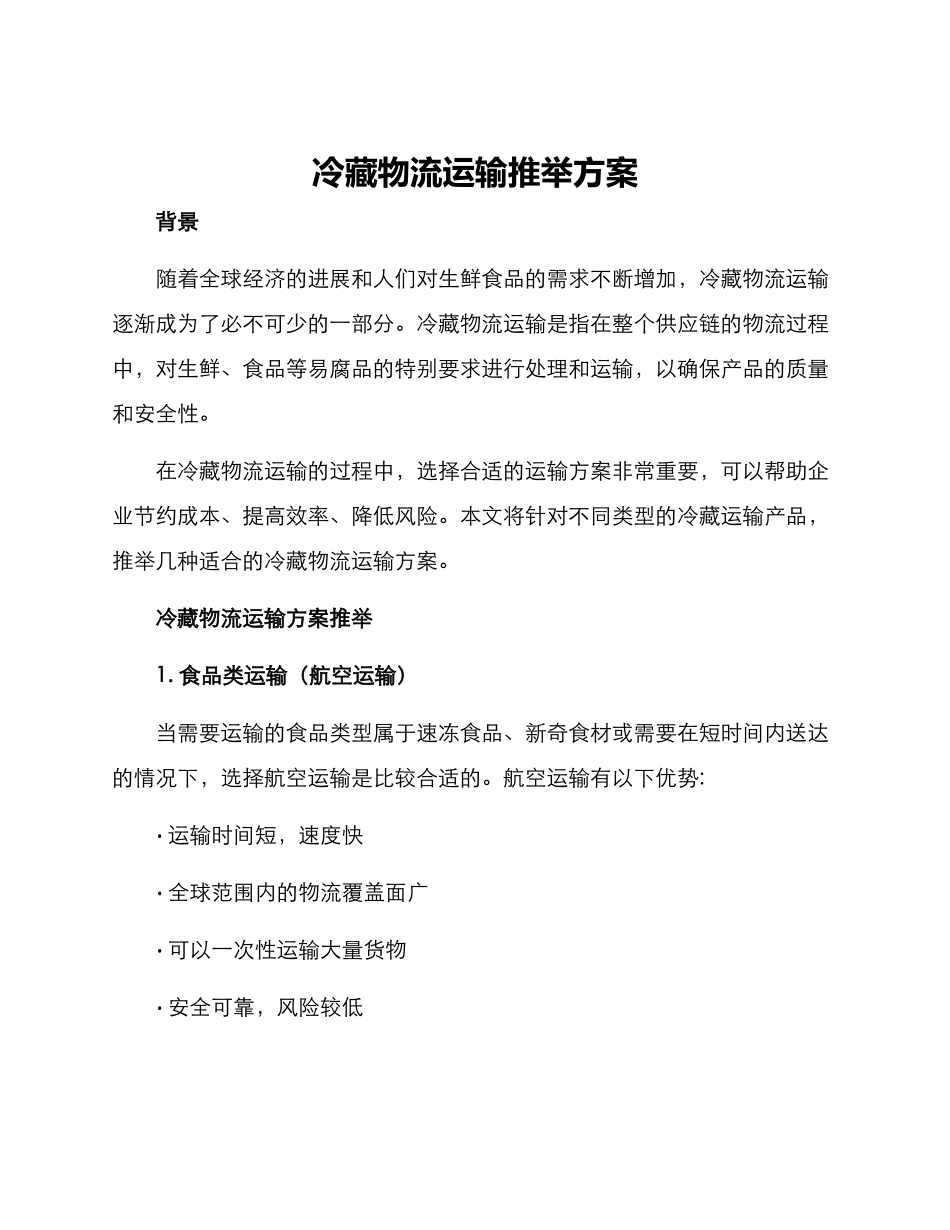 冷藏物流运输推荐方案_第1页