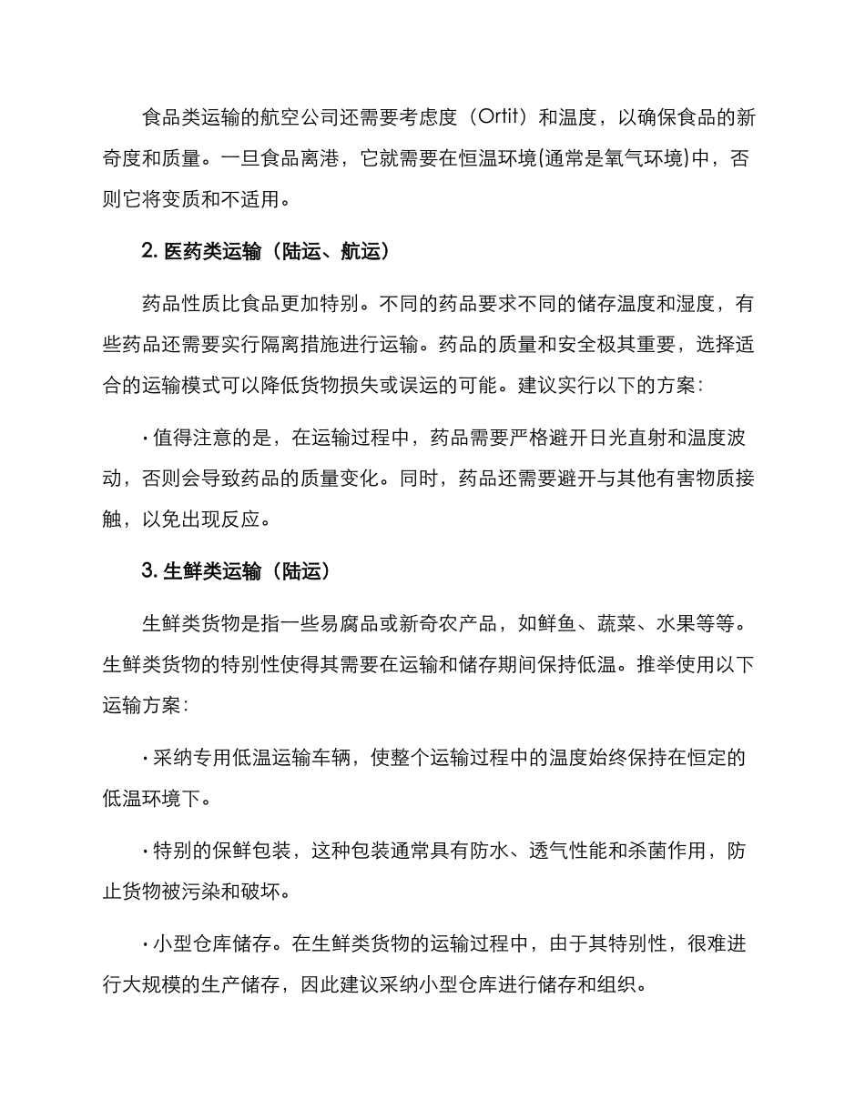 冷藏物流运输推荐方案_第2页