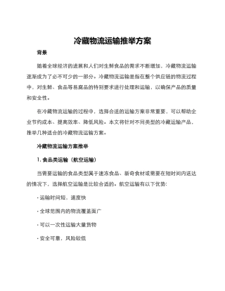 冷藏物流运输推荐方案