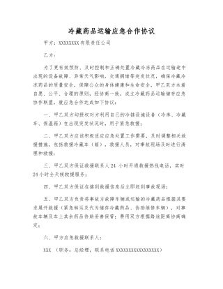 冷藏药品运输应急合作协议