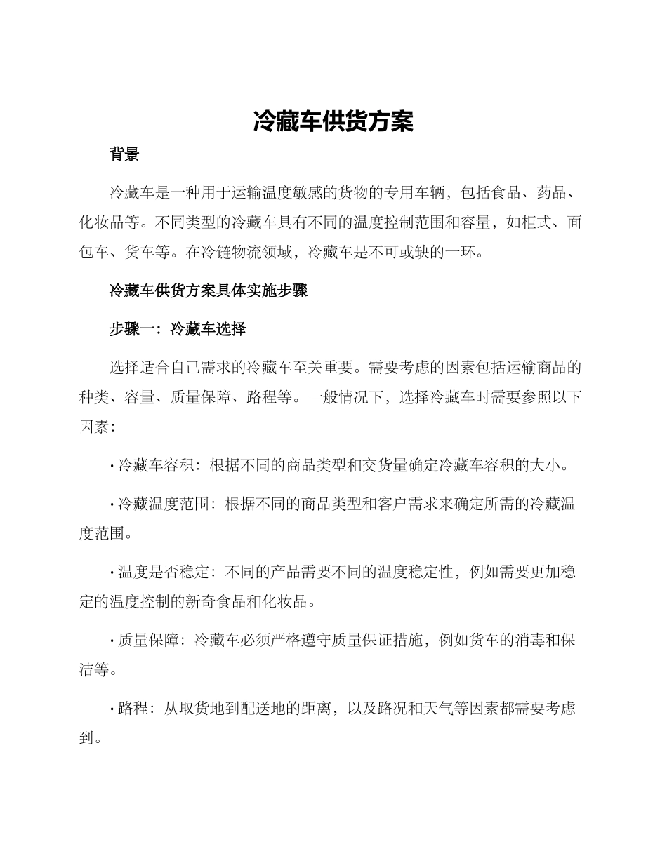 冷藏车供货方案_第1页