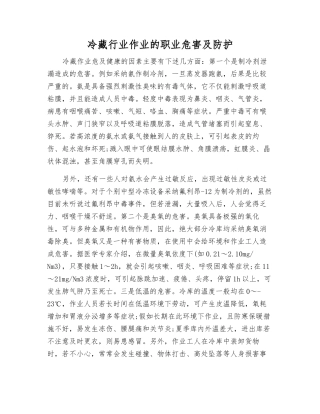冷藏行业作业的职业危害及防护
