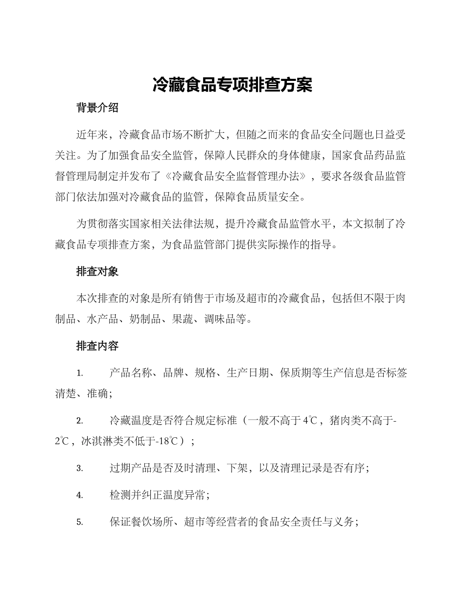 冷藏食品专项排查方案_第1页
