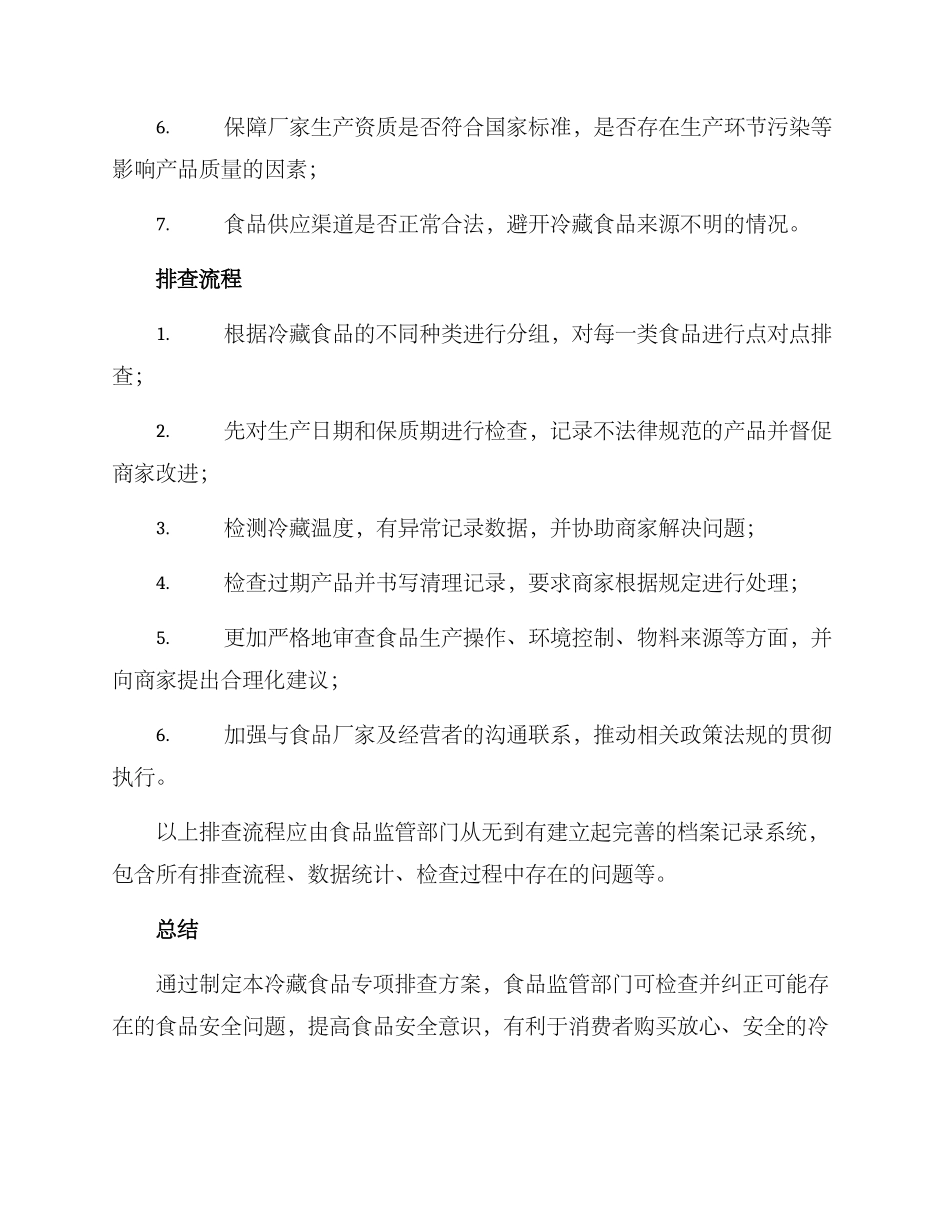 冷藏食品专项排查方案_第2页