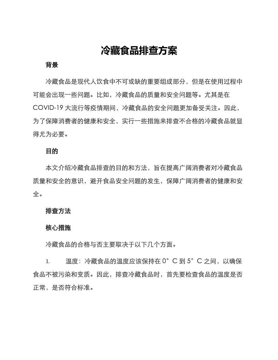 冷藏食品排查方案_第1页