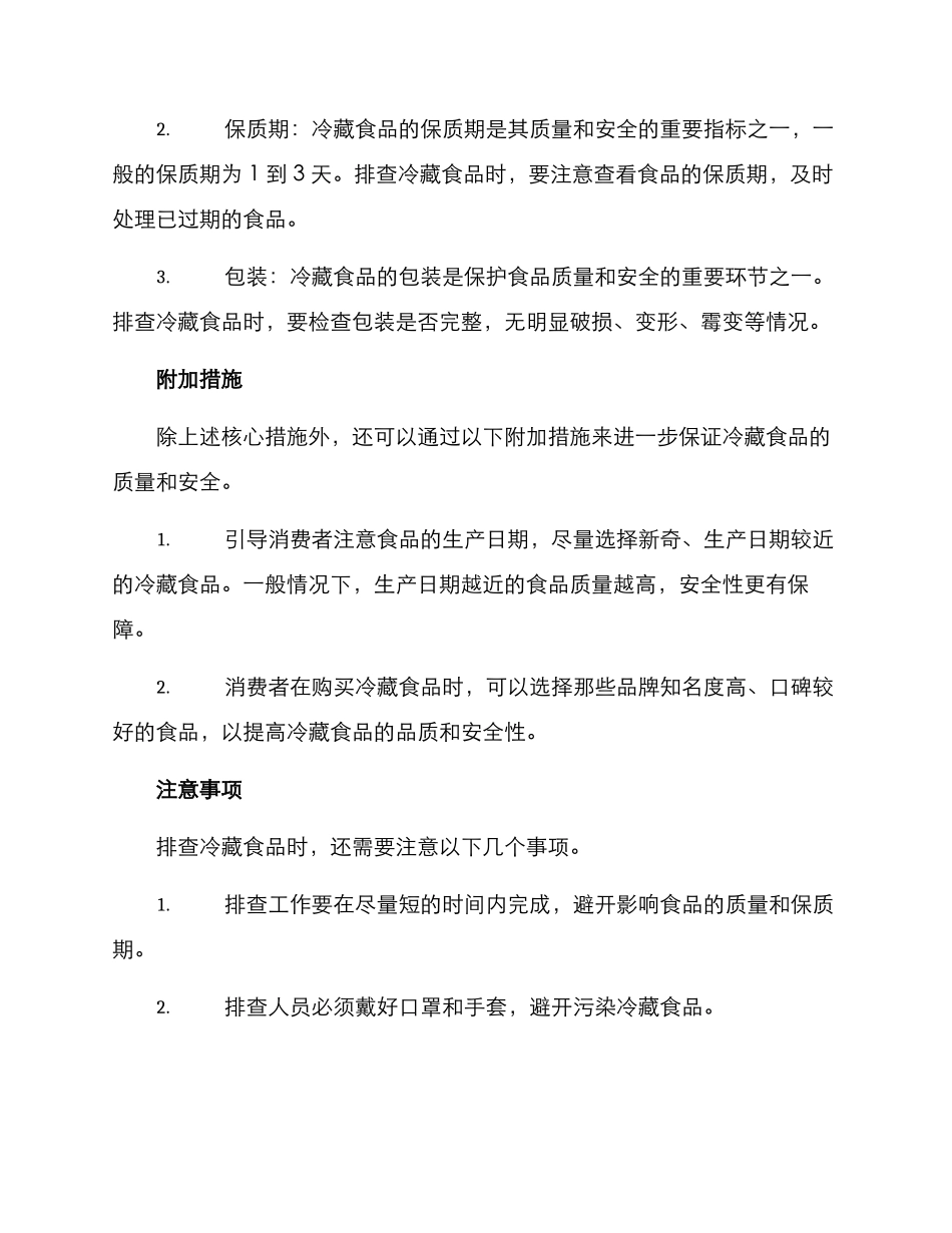 冷藏食品排查方案_第2页