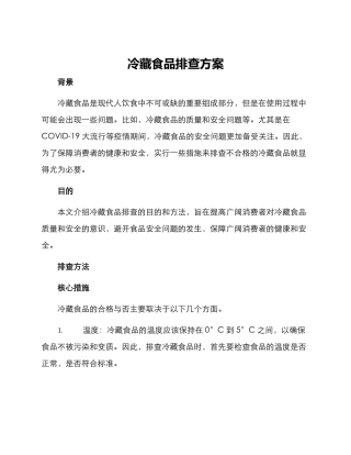 冷藏食品排查方案