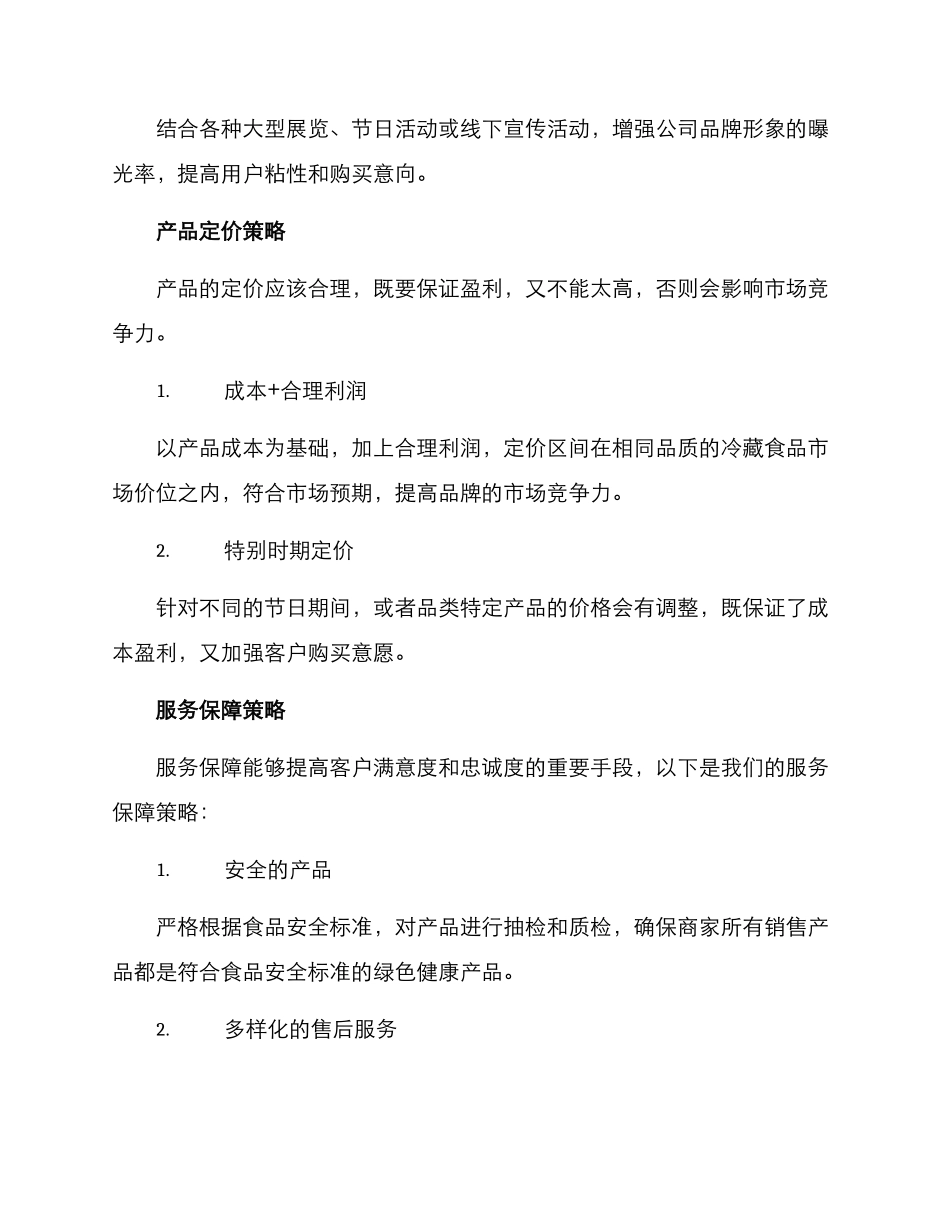 冷藏食品销售方案_第3页