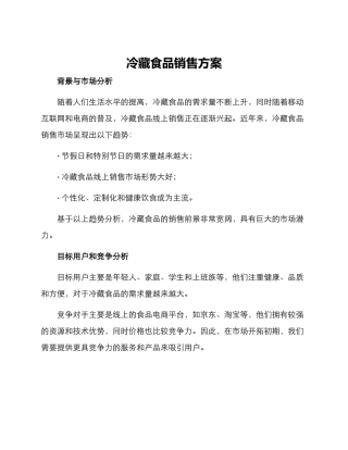 冷藏食品销售方案
