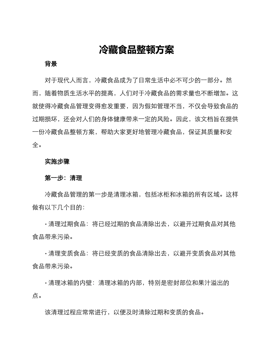 冷藏食品整顿方案_第1页