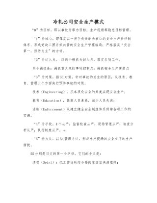 冷轧公司安全生产模式