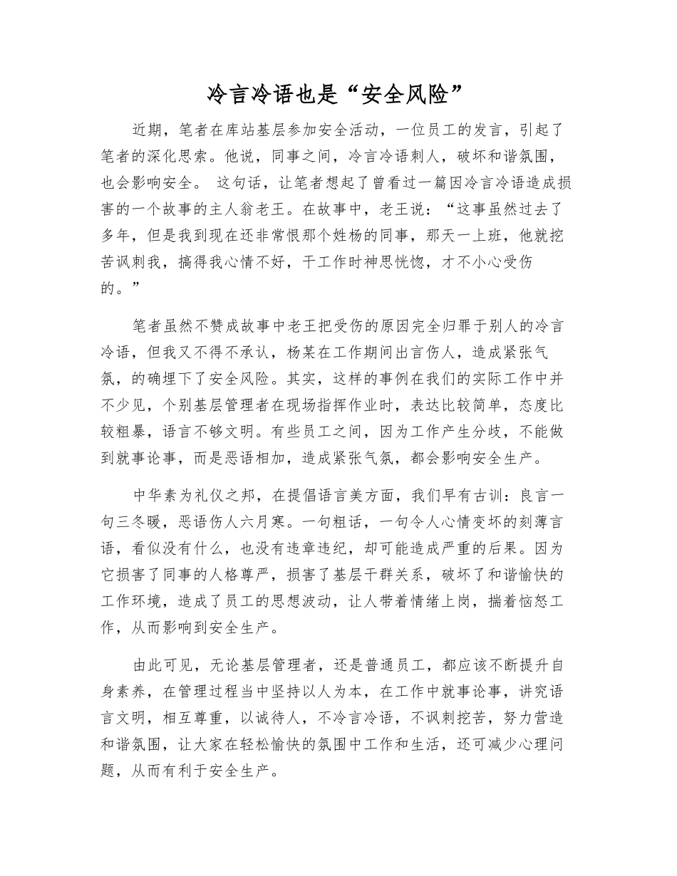 冷言冷语也是“安全风险”_第1页