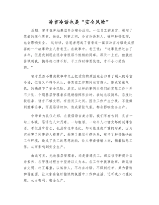 冷言冷语也是“安全风险”