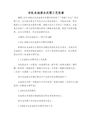 冷轧含油废水处理工艺改进