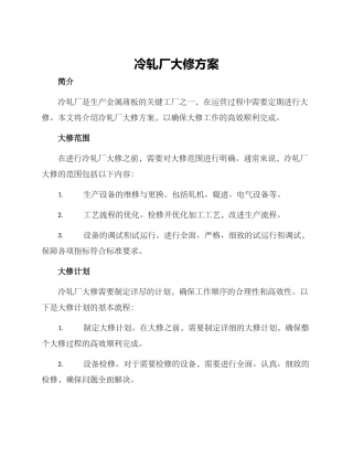 冷轧厂大修方案