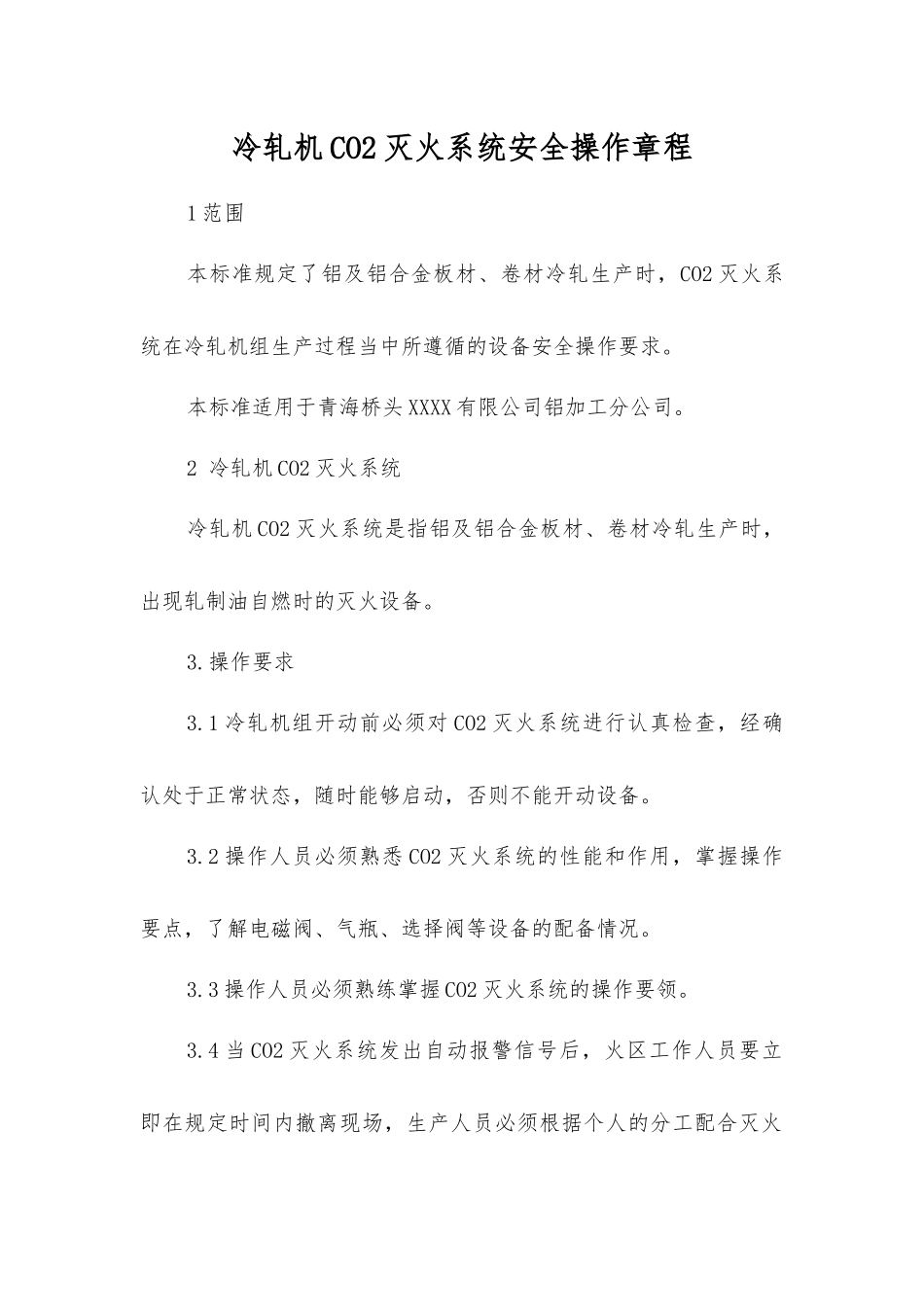 冷轧机CO2灭火系统安全操作规程_第1页