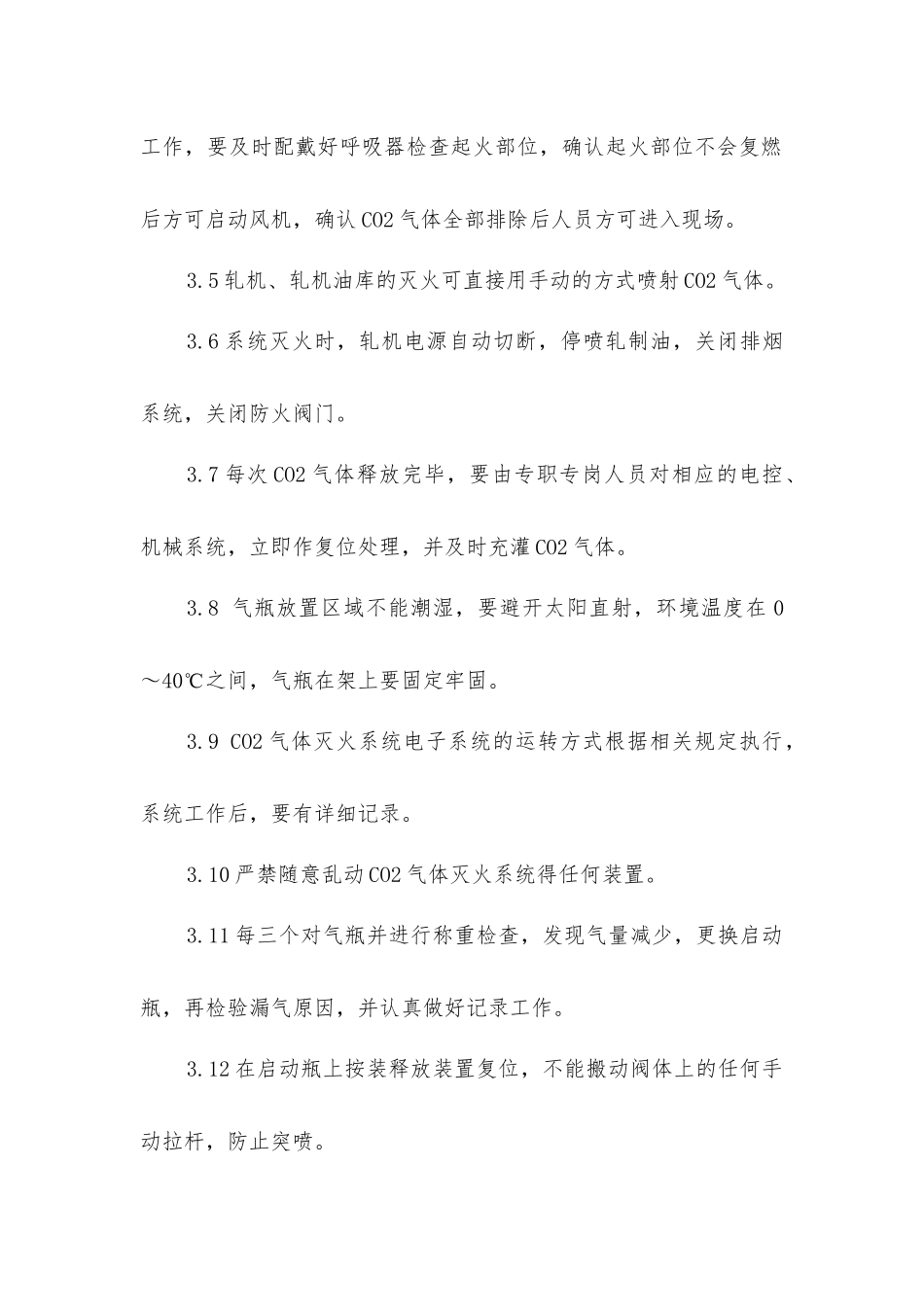 冷轧机CO2灭火系统安全操作规程_第2页