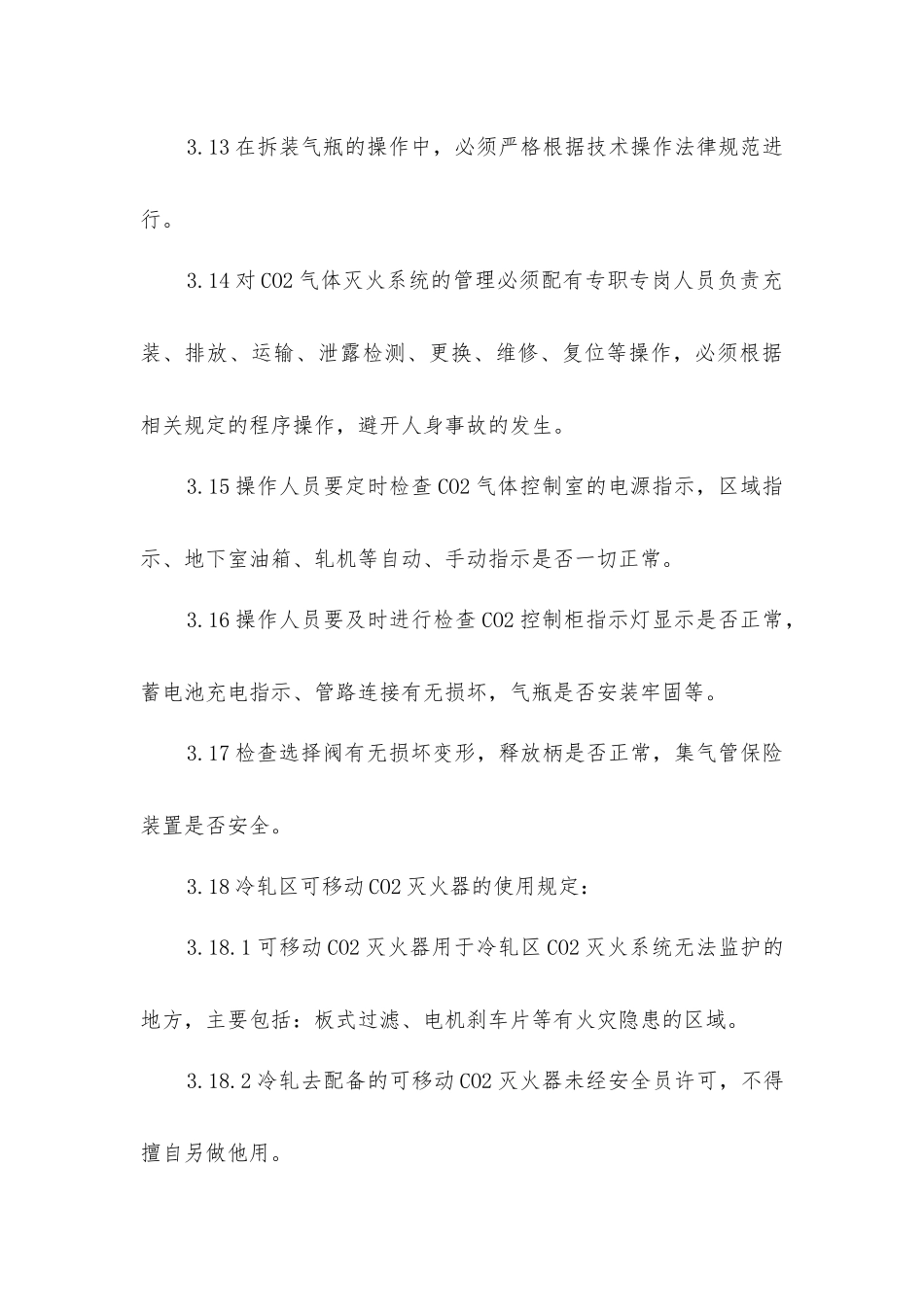 冷轧机CO2灭火系统安全操作规程_第3页