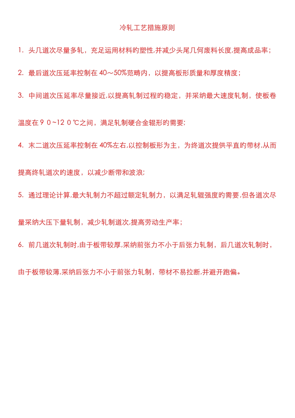 冷轧机压下率分配_第1页