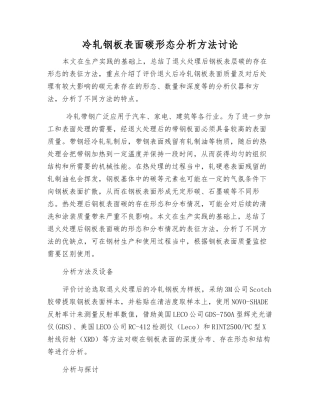 冷轧钢板表面碳形态分析方法研究