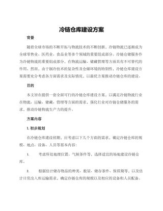 冷链仓库建设方案