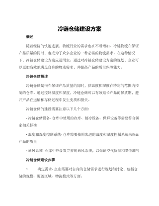 冷链仓储建设方案