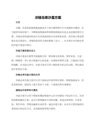 冷链仓库沙盘方案