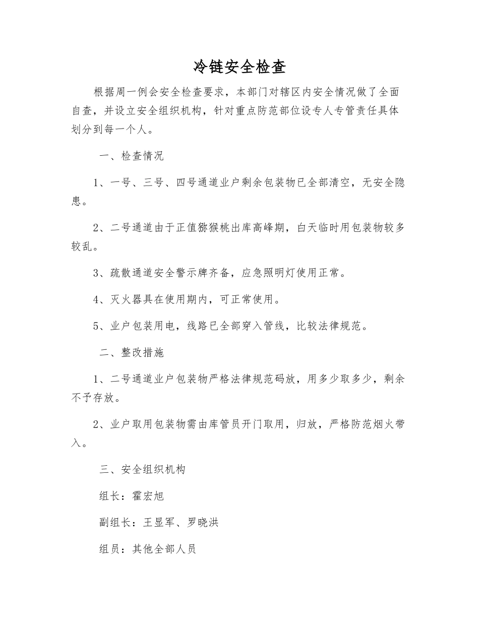 冷链安全检查_第1页