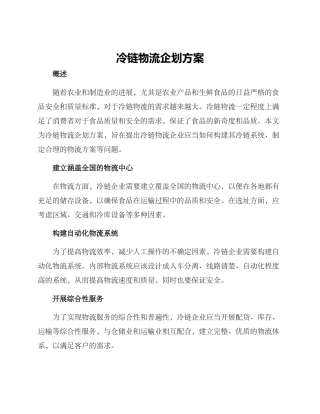 冷链物流企划方案