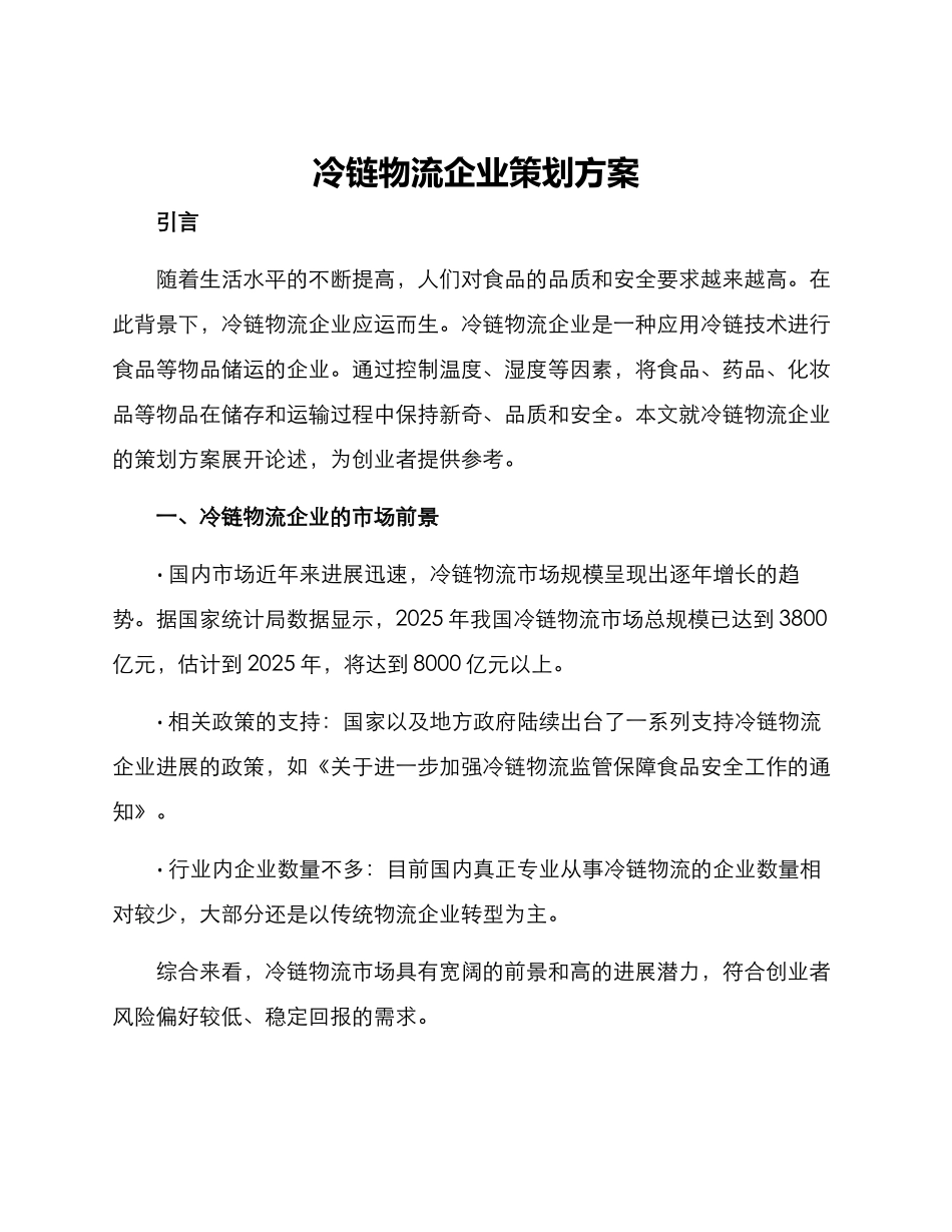 冷链物流企业策划方案_第1页
